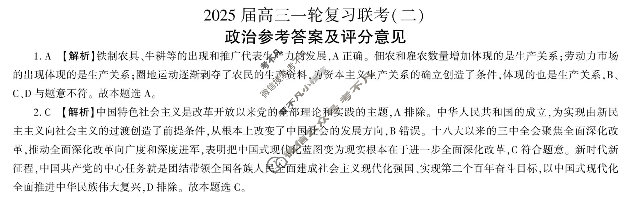 [百师联盟]2025届高三一轮复习联考(二)2政治(百J)答案