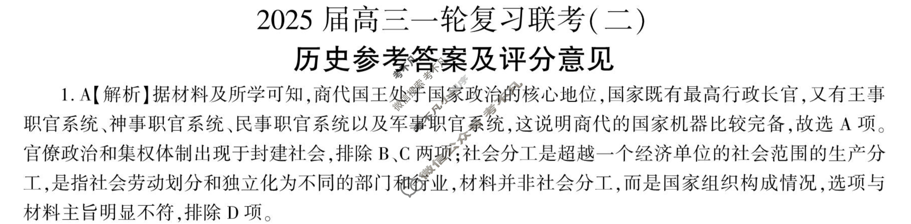 [百师联盟]2025届高三一轮复习联考(二)2历史(百)答案