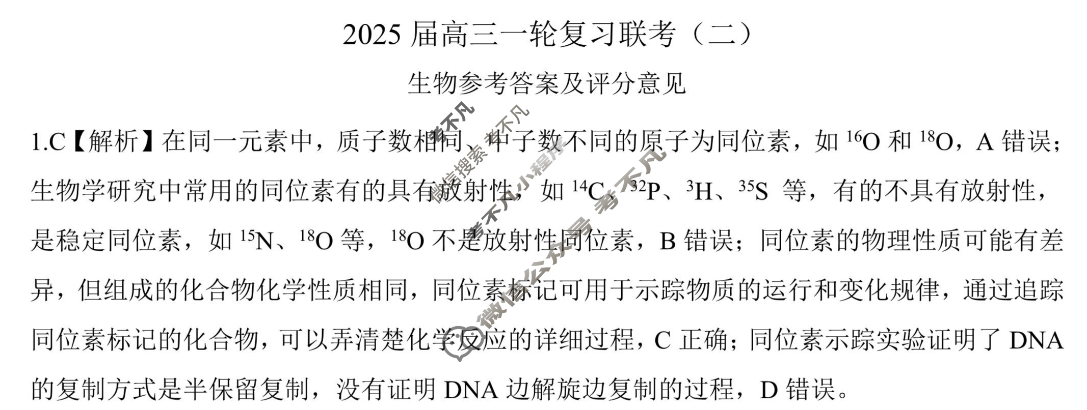 [百师联盟]2025届高三一轮复习联考(二)2生物(百J)答案