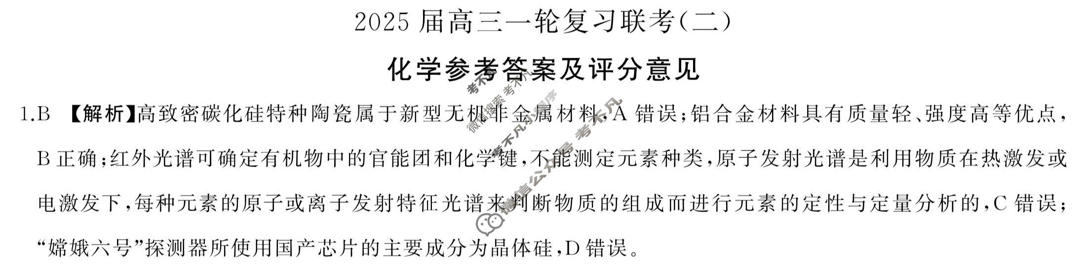 [百师联盟]2025届高三一轮复习联考(二)2化学(百G)答案