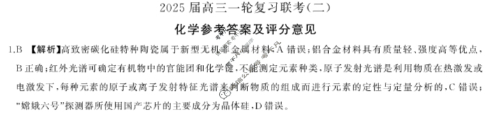 [百师联盟]2025届高三一轮复习联考(二)2 化学(百N)答案
