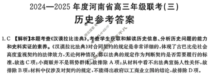 金太阳2024-2025年度河南省高三年级联考(三)3历史C1答案