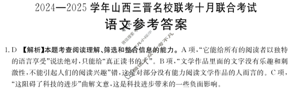 金太阳2024-2025学年山西三晋名校联考十月联合考试语文答案