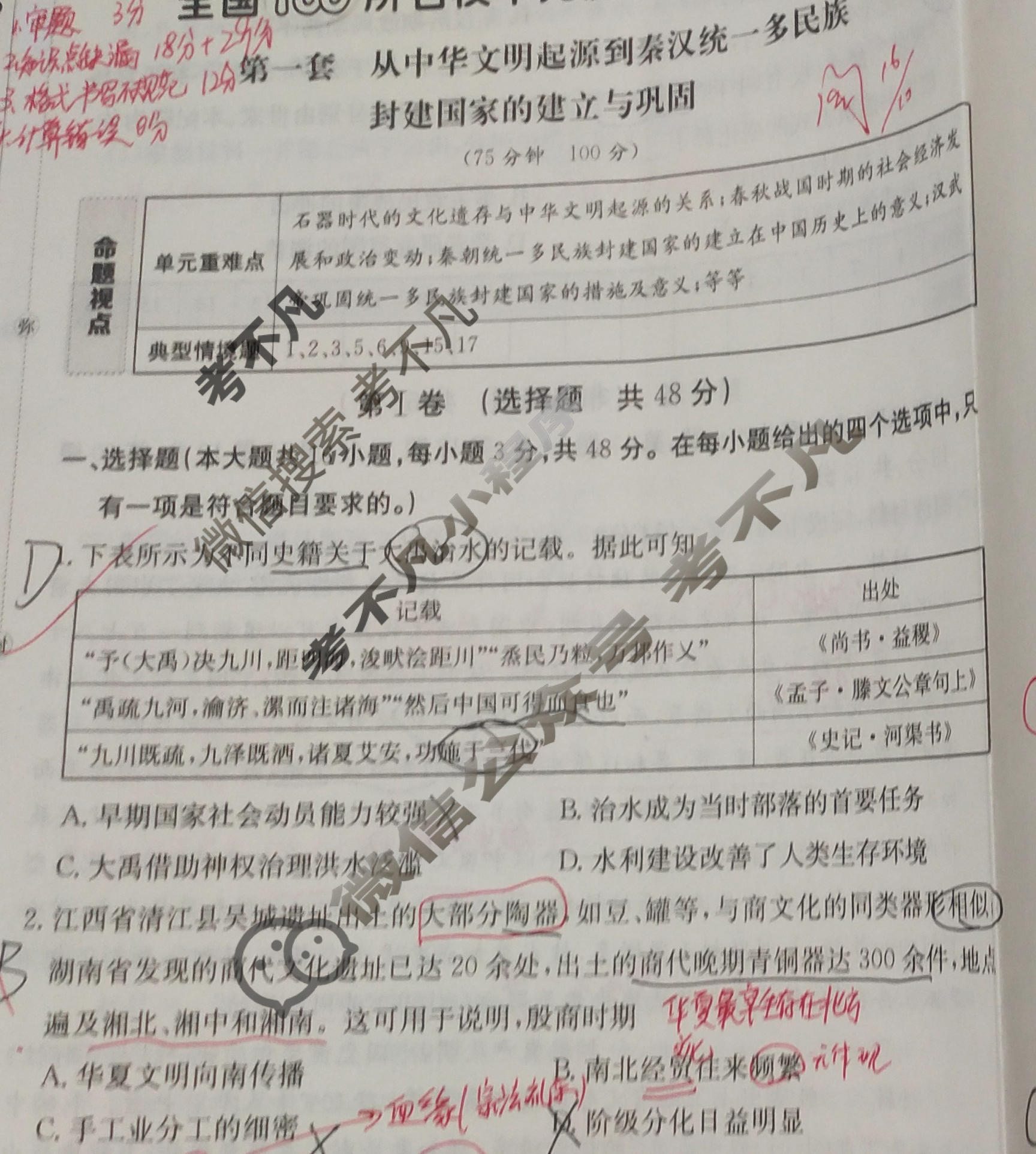 2025年卷行天下全国100所名校单元测试示范卷·历史[25DY·历史-R-中外历史纲要(上)-QG](一)1试题