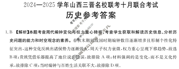 金太阳2024-2025学年山西三晋名校联考十月联合考试历史答案