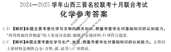 金太阳2024-2025学年山西三晋名校联考十月联合考试化学答案