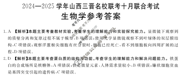 金太阳2024-2025学年山西三晋名校联考十月联合考试生物答案