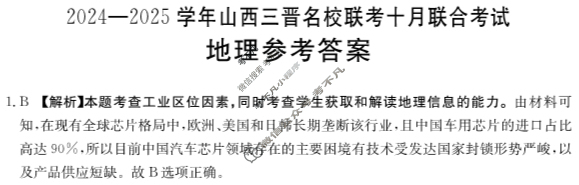 金太阳2024-2025学年山西三晋名校联考十月联合考试地理答案