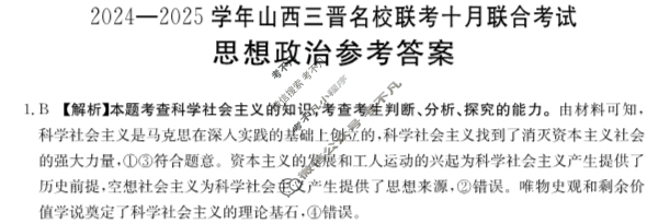 金太阳2024-2025学年山西三晋名校联考十月联合考试政治答案