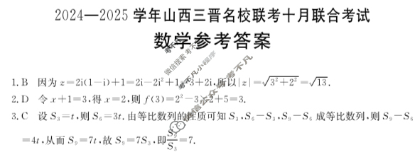 金太阳2024-2025学年山西三晋名校联考十月联合考试数学答案