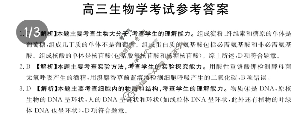陕西省2025届高三金太阳10月联考(无角标)生物答案