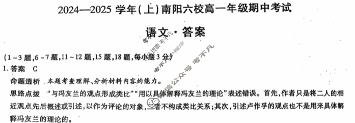 [天一大联考]2024-2025学年(上)南阳六校高一年级期中考试语文答案