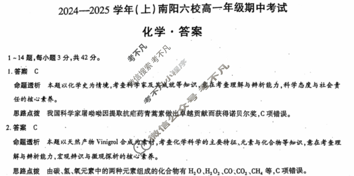 [天一大联考]2024-2025学年(上)南阳六校高一年级期中考试化学答案
