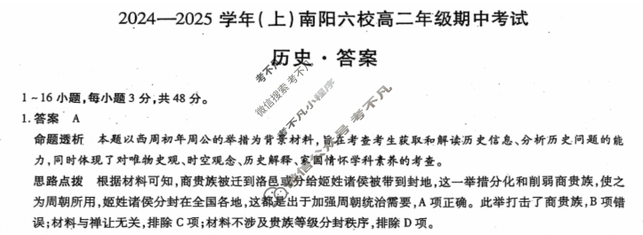 [天一大联考]2024-2025学年(上)南阳六校高二年级期中考试历史答案