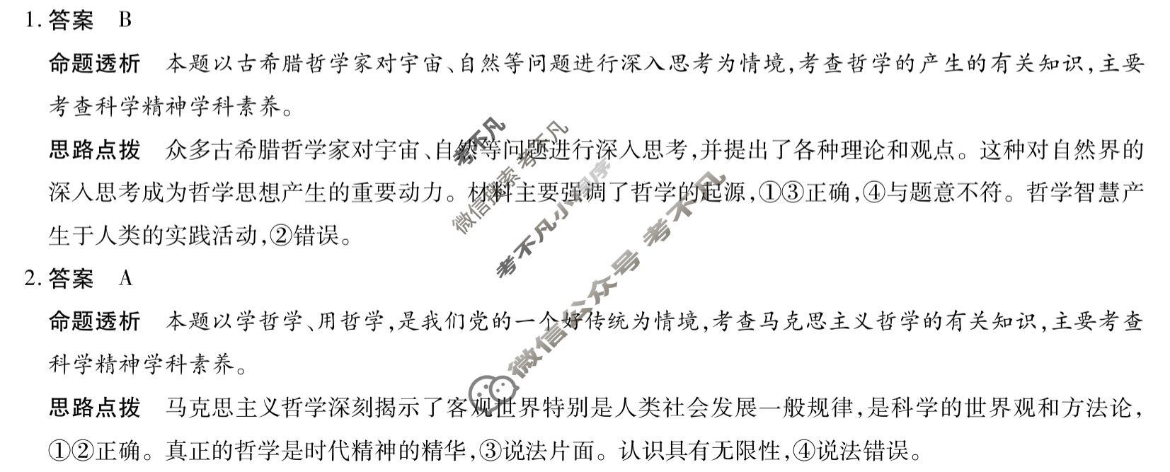 [天一大联考]2024-2025学年高二年级阶段性测试(一)1政治(B卷)答案