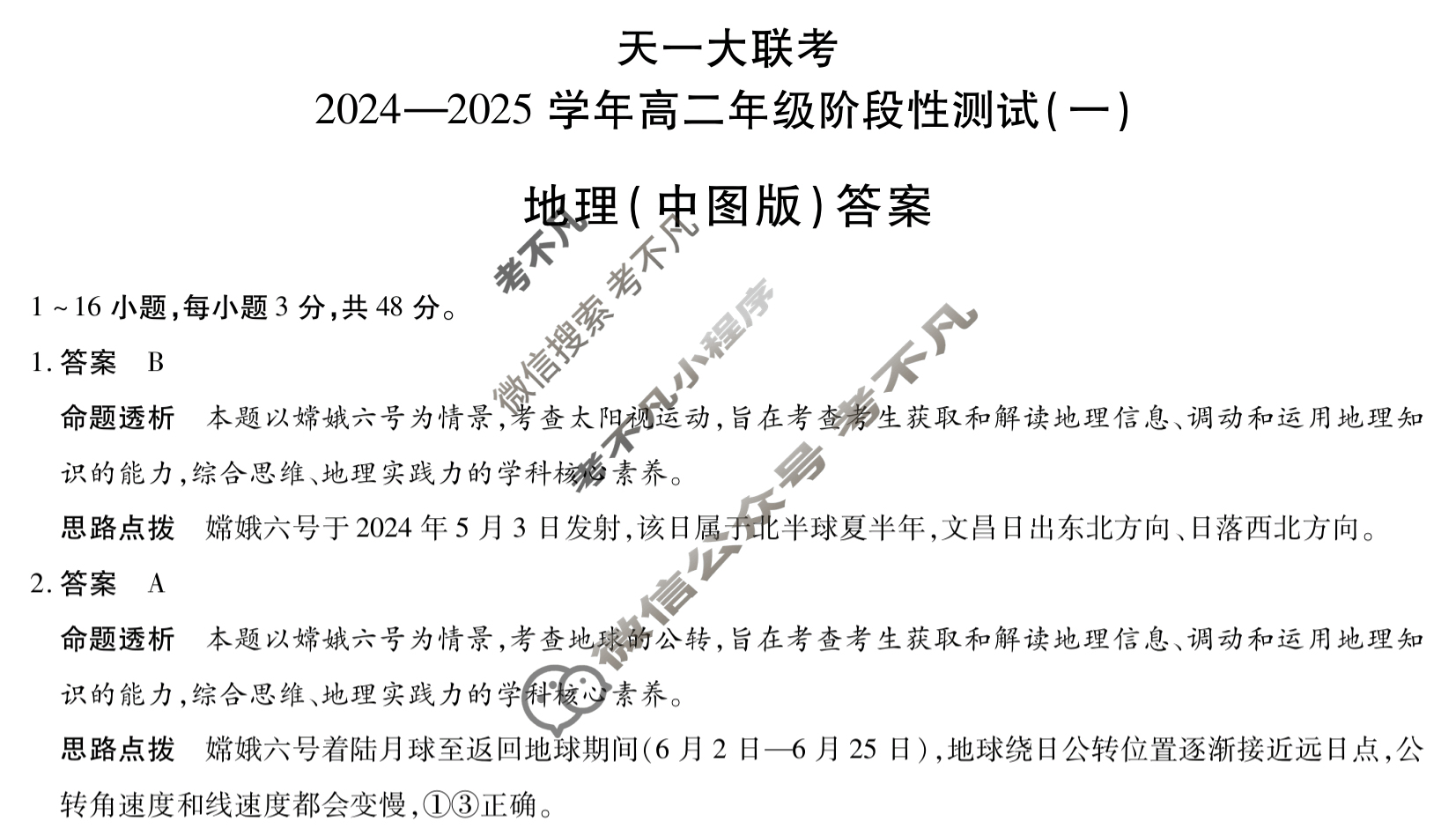 [天一大联考]2024-2025学年高二年级阶段性测试(一)1地理(中图版)试题