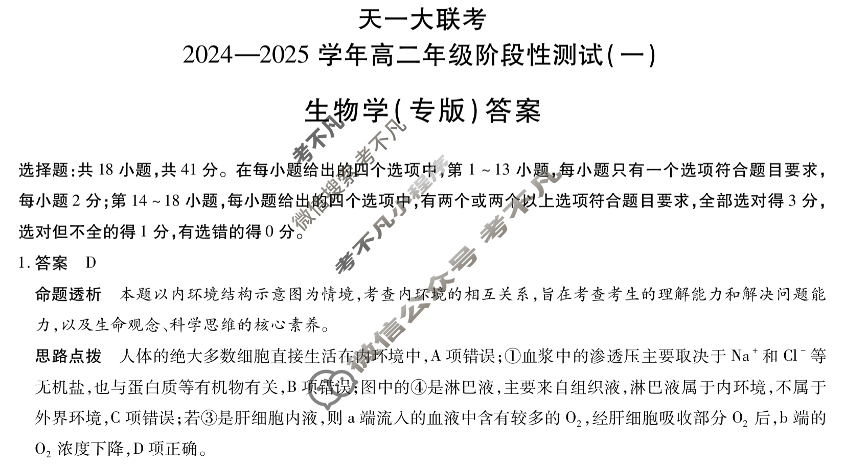 [天一大联考]2024-2025学年高二年级阶段性测试(一)1生物(专版)答案