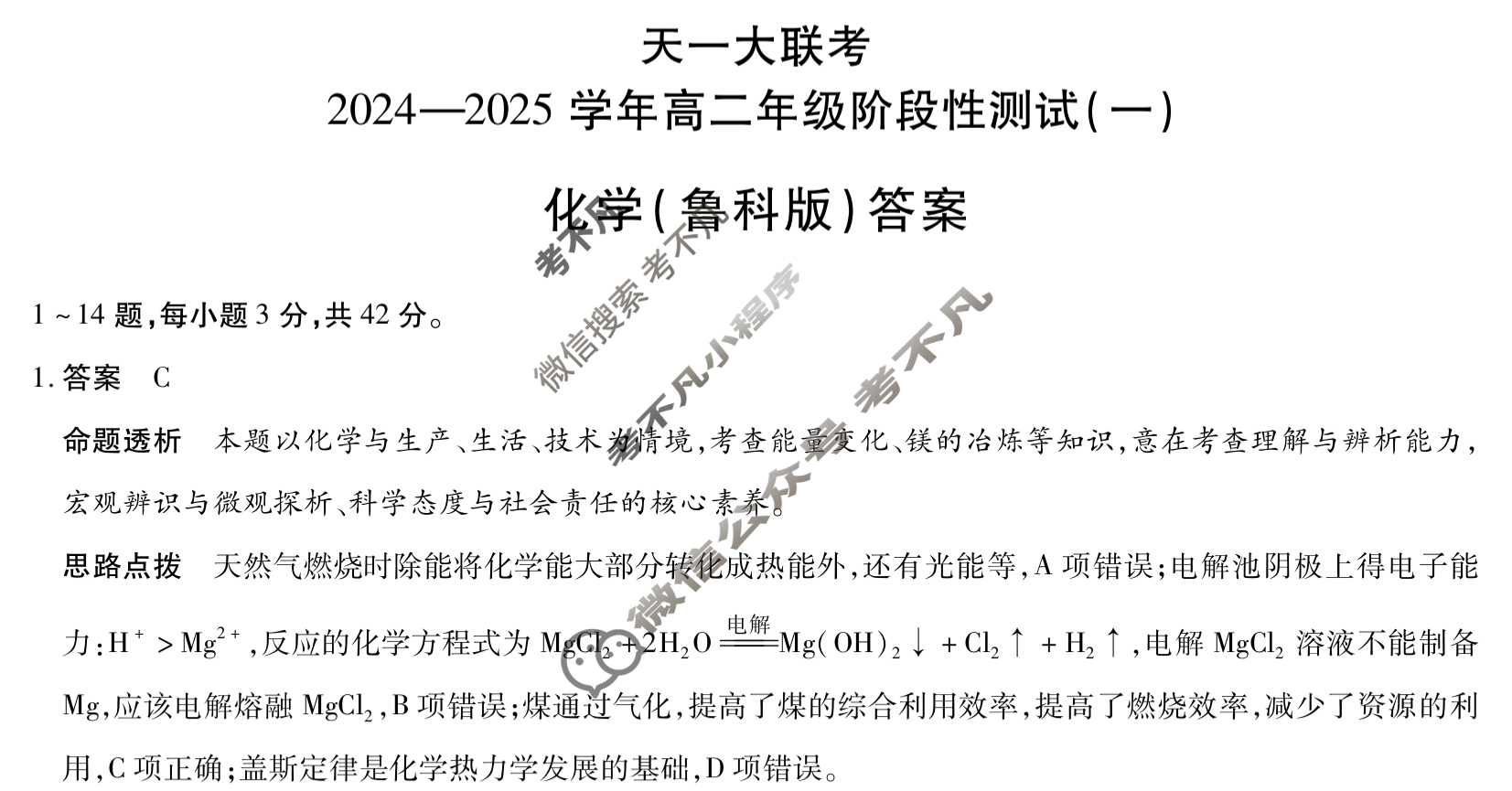 [天一大联考]2024-2025学年高二年级阶段性测试(一)1化学(鲁科版)试题