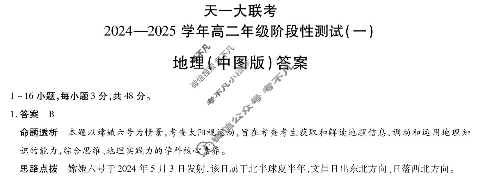 [天一大联考]2024-2025学年高二年级阶段性测试(一)1地理(中图版)答案