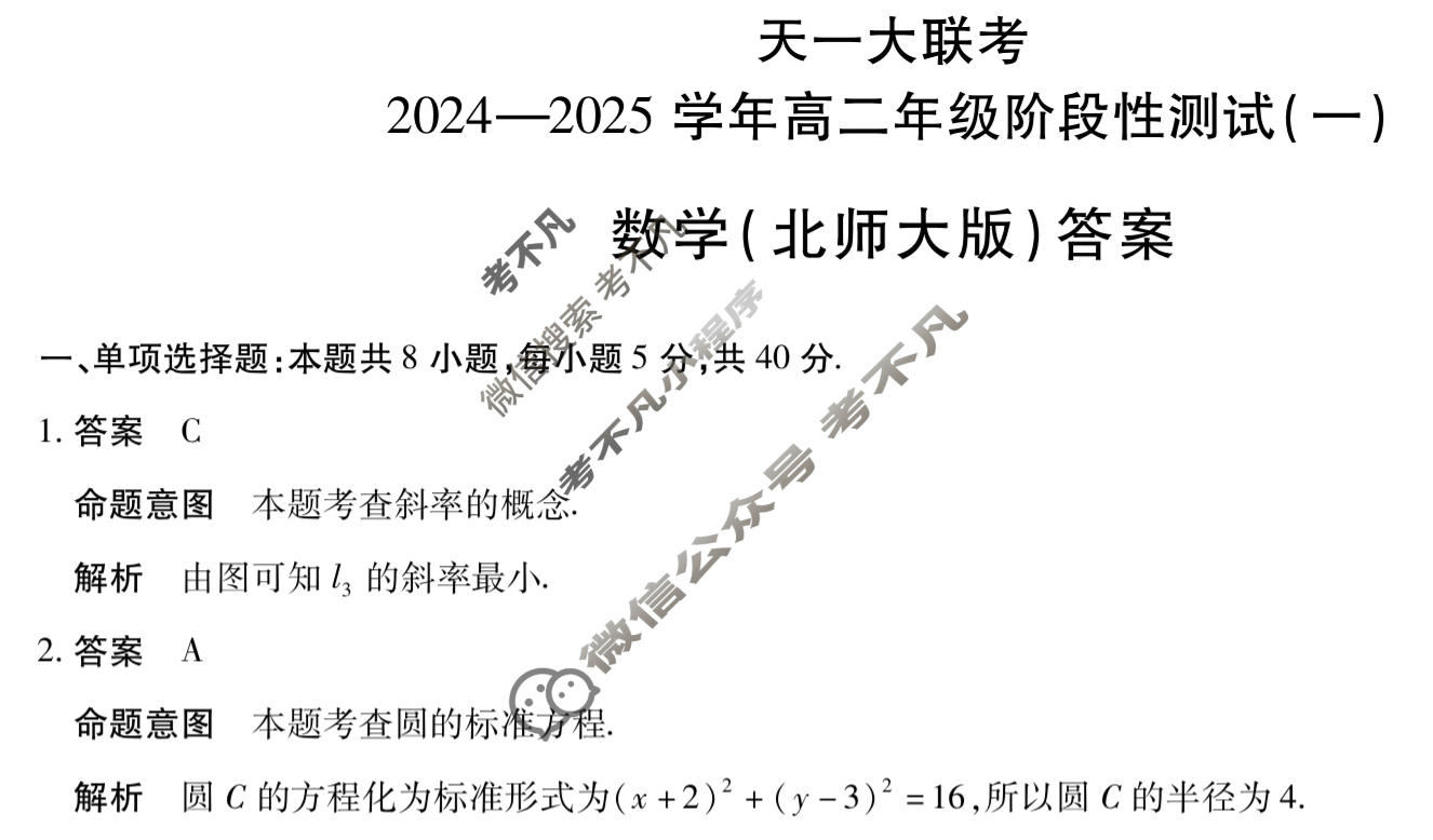 [天一大联考]2024-2025学年高二年级阶段性测试(一)1数学(北师大版)答案