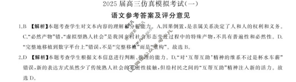 [百师联盟]2025届高三仿真模拟考试(一)1语文答案