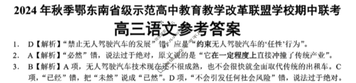 2024年秋季高三鄂东南省级示范高中教育教学改革联盟学校期中联考语文答案