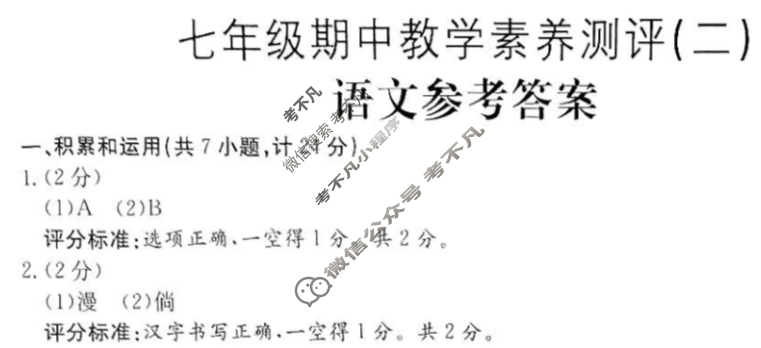 陕西省2024~2025学年度七年级期中教学素养测评(二)[2L R-SX]语文答案