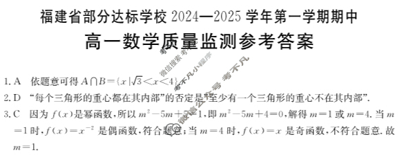 金太阳福建省部分达标学校2024-2025学年第一学期期中高一质量监测(25-137A)数学答案