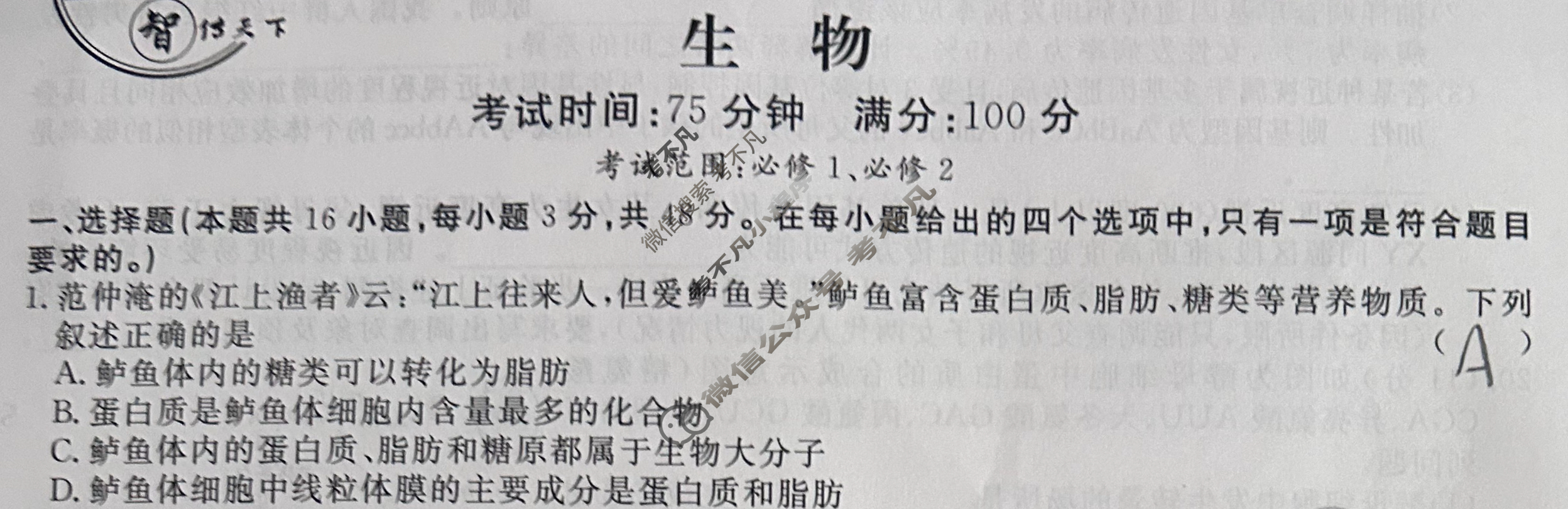 [名校联考]2025届高三总复习·月考卷(二)2生物XS5J试题