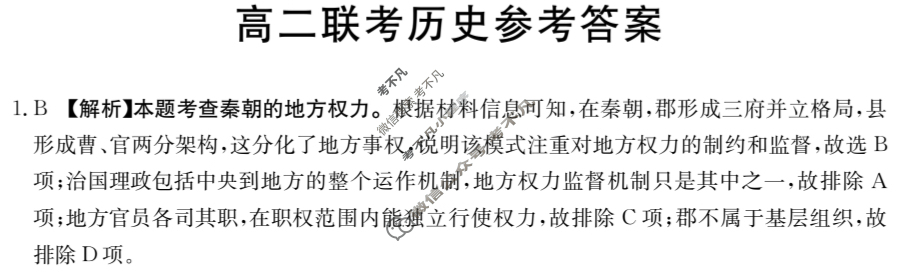 贵州金太阳2024-2025学年高二11月联考(11.8)历史答案