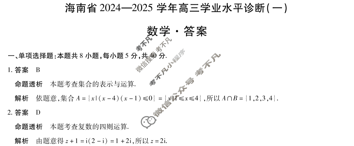 [天一大联考]海南省2024-2025学年高三学业水平诊断(一)1数学答案