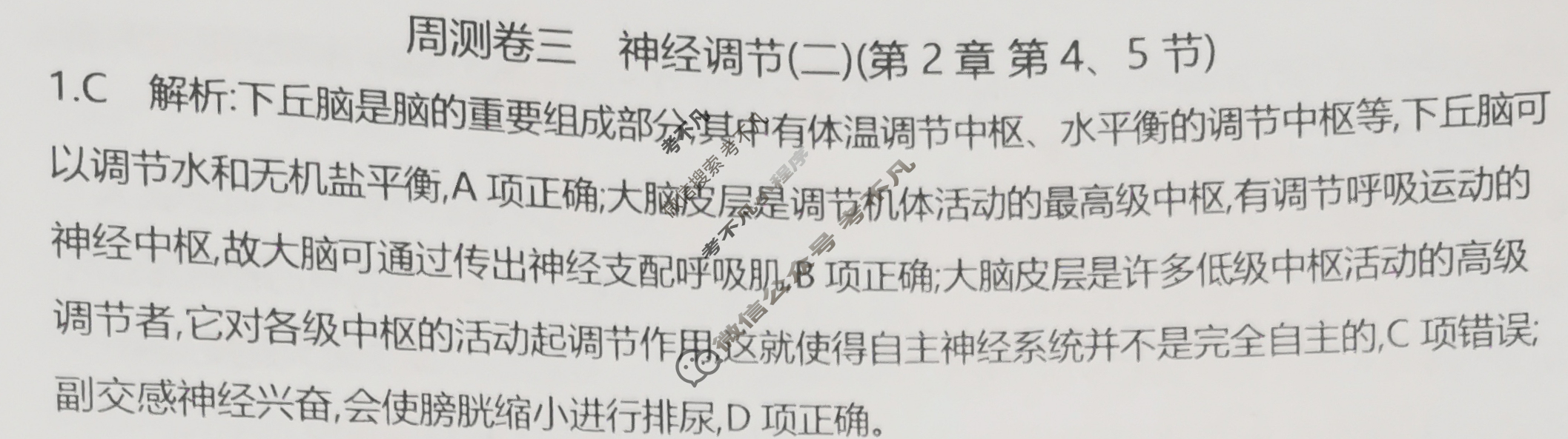 2025年卷行天下·周测卷 生物学(三)3[25ZC·生物学-R-选择性必修1-G DONG]答案