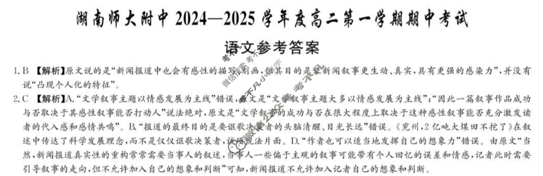 炎德英才(附中版)湖南师大附中2024-2025学年度高二第一学期期中考试语文答案