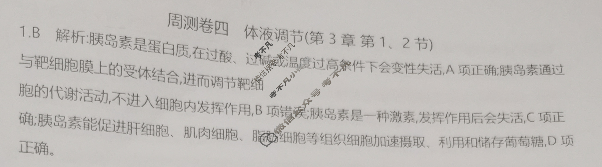 2025年卷行天下·周测卷 生物学(四)4[25ZC·生物学-R-选择性必修1-G DONG]答案