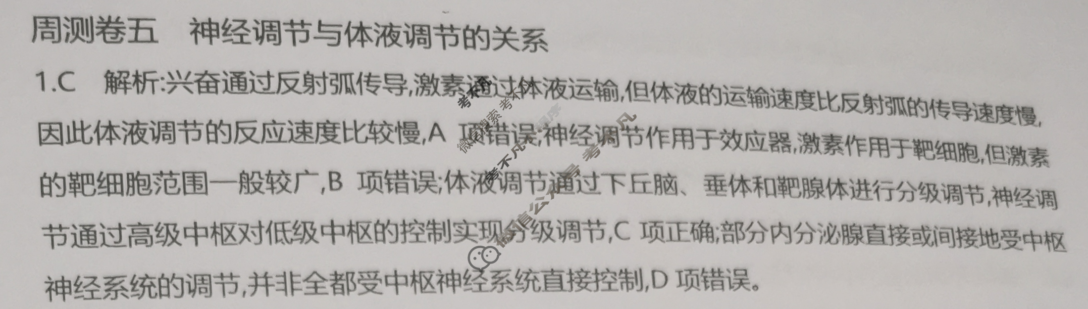 2025年卷行天下·周测卷 生物学(五)5[25ZC·生物学-R-选择性必修1-G DONG]答案