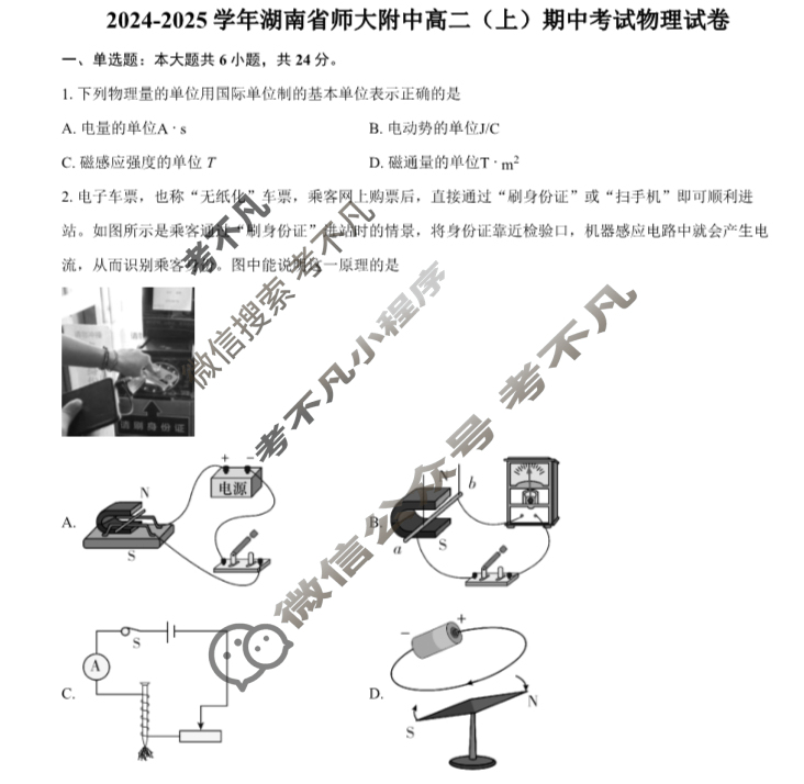 炎德英才(附中版)湖南师大附中2024-2025学年度高二第一学期期中考试物理试题