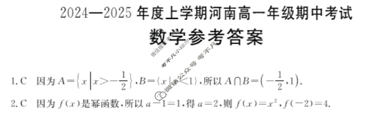 金太阳2024-2025年度上学期河南高一年级期中考试(25-124A)数学A1答案
