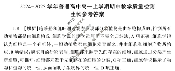 [河南省]2024-2025学年普通高中高一上学期期中教学质量检测生物答案