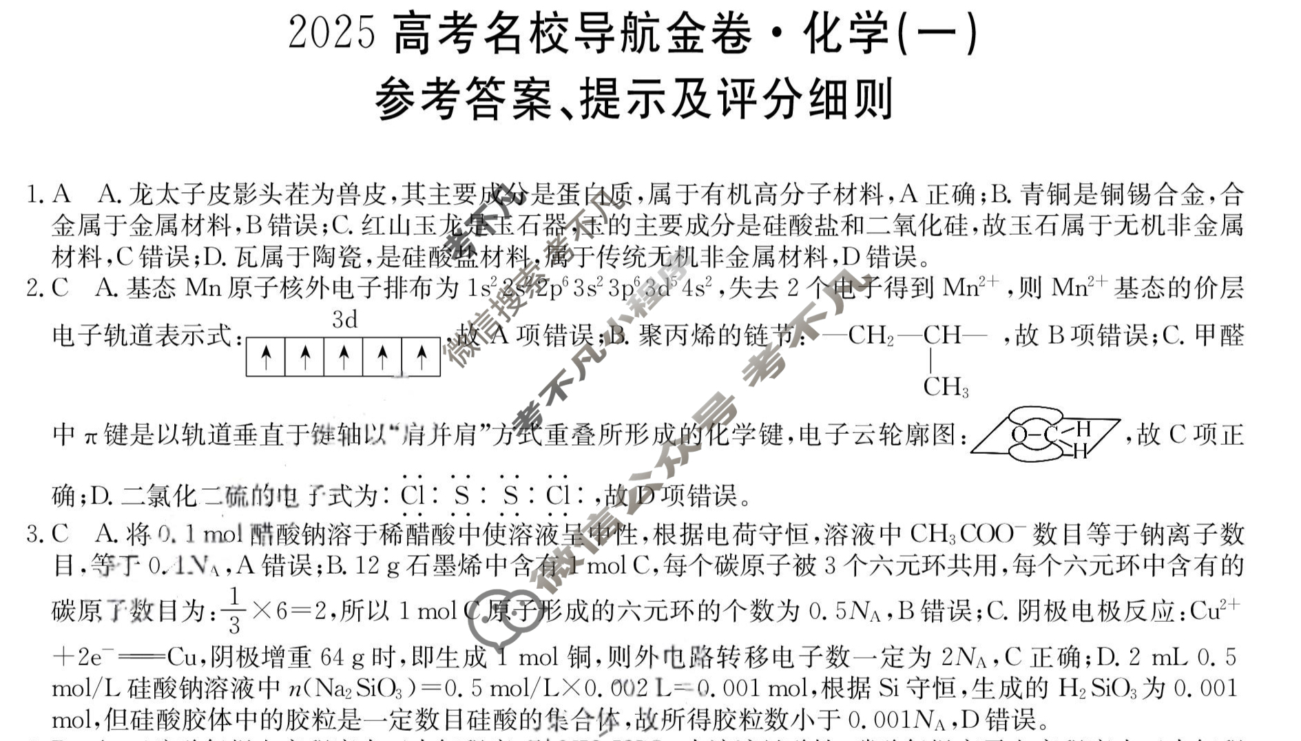 高三2025高考名校导航金卷(一)1化学答案