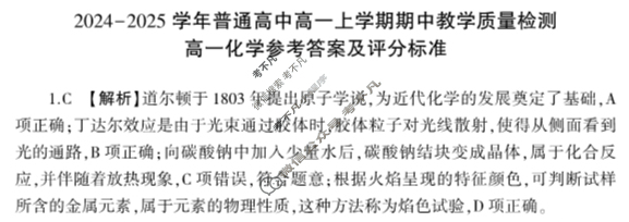 [河南省]2024-2025学年普通高中高一上学期期中教学质量检测化学答案
