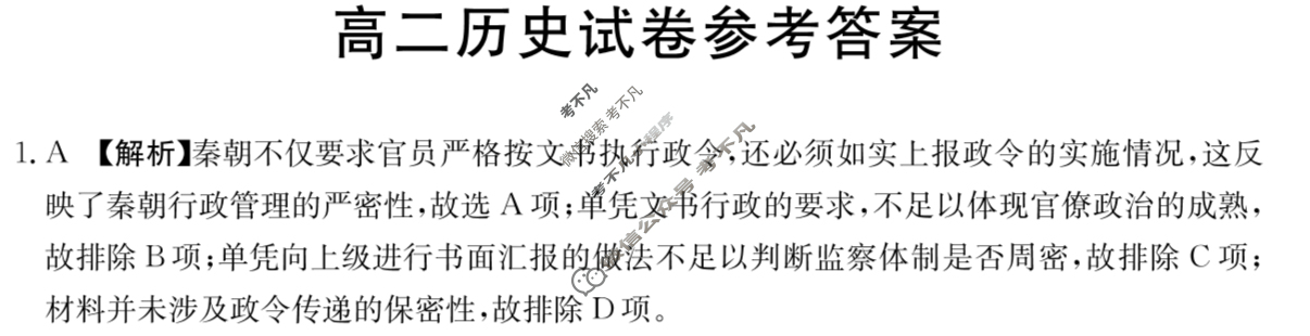 四川省2024-2025学年高二金太阳11月联考(25-139B)历史答案