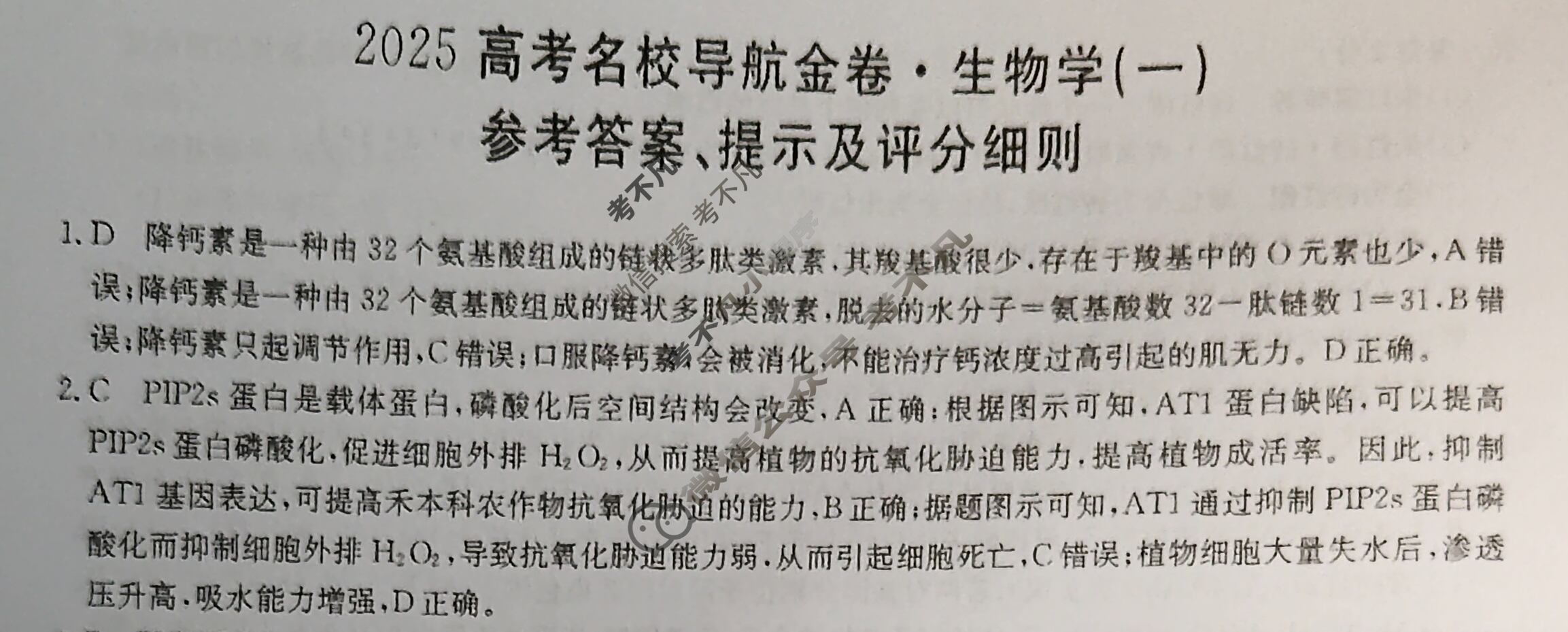 高三2025高考名校导航金卷(一)1生物答案