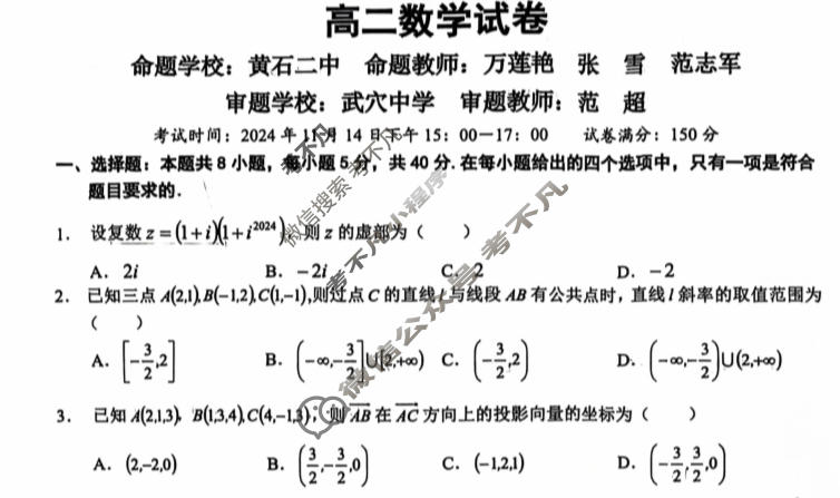 2024年秋季鄂东南省级示范高中教育教学改革联盟学校高二期中联考数学试题