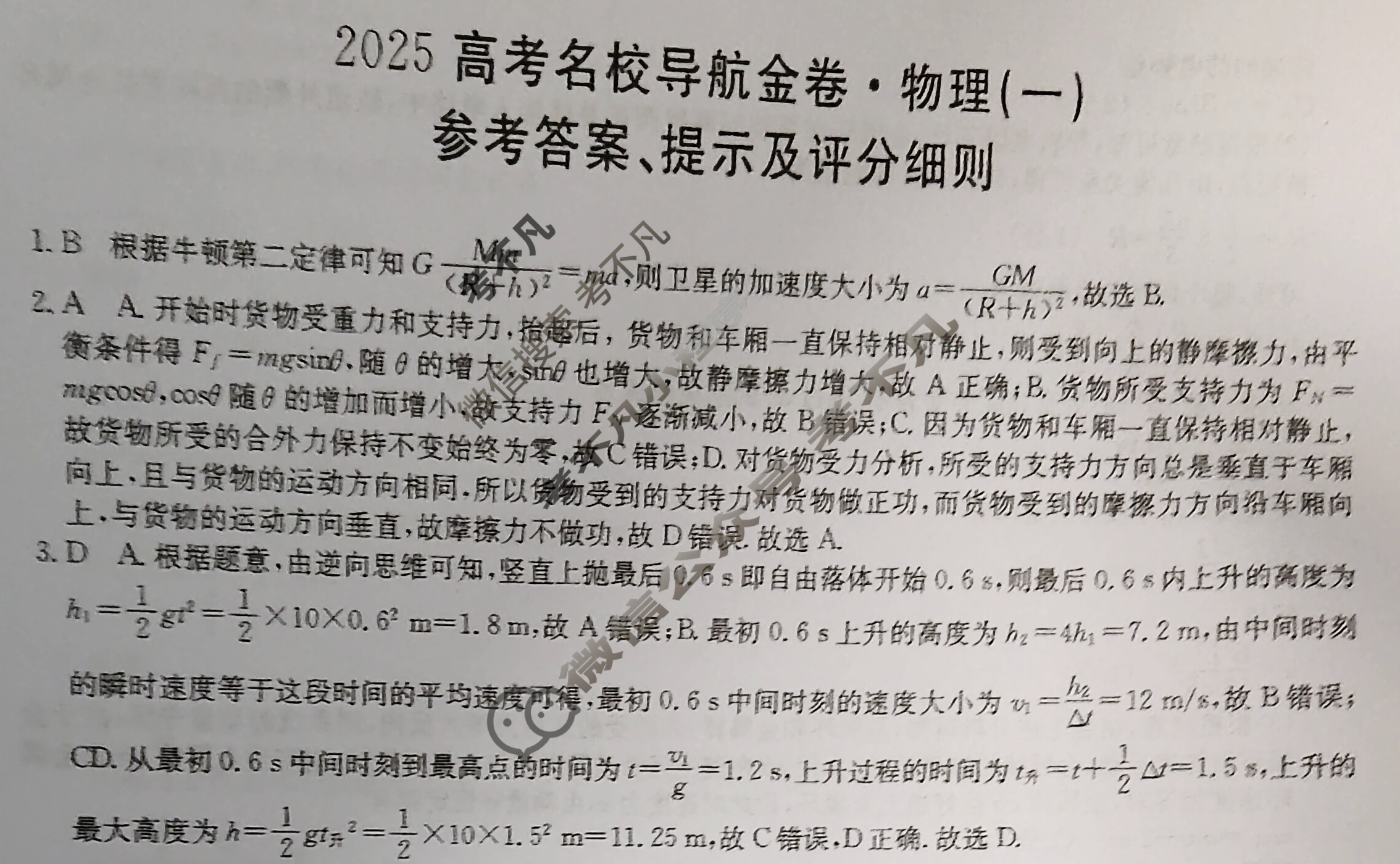 高三2025高考名校导航金卷(一)1物理答案