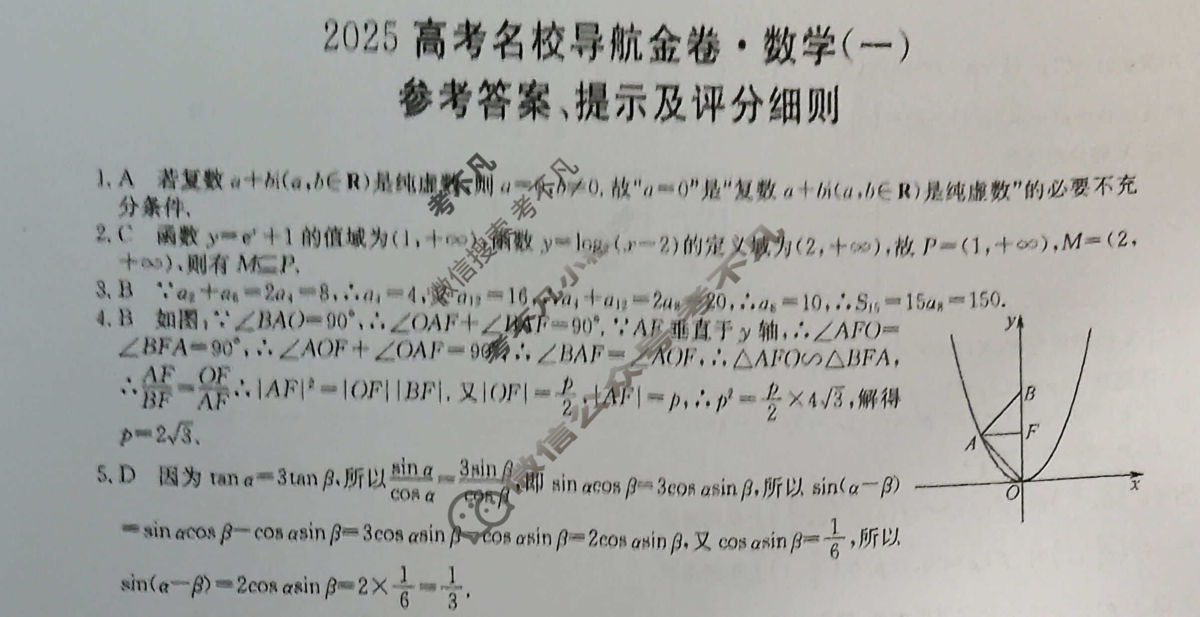 高三2025高考名校导航金卷(一)1数学答案