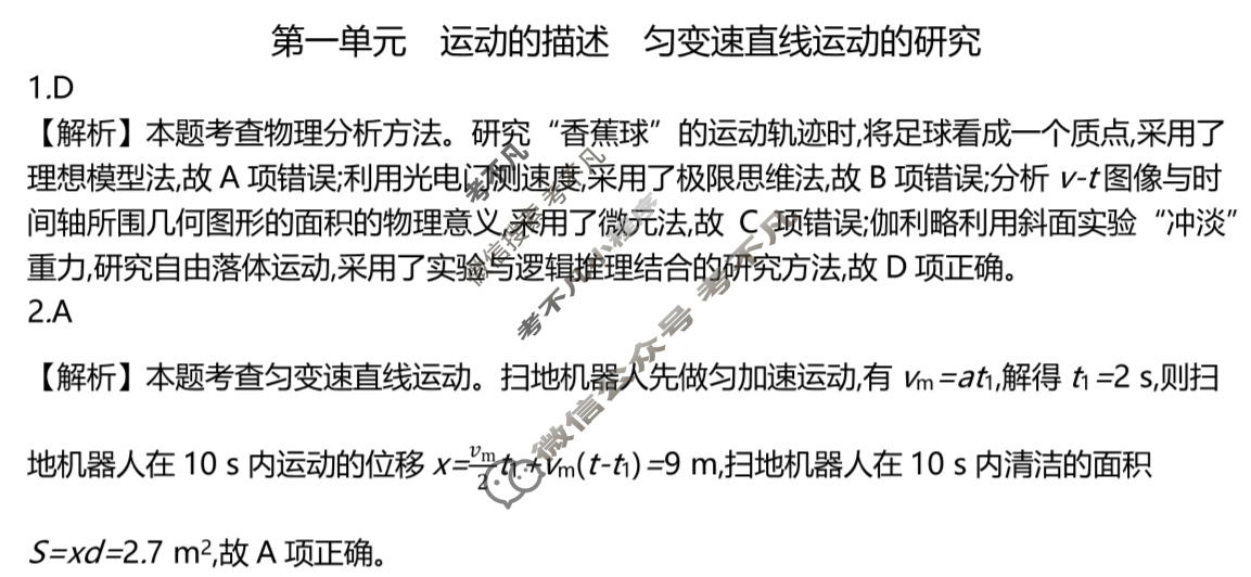 2025年全国100所名校高三单元测试示范卷·物理[25·G3DY(新高考)·物理-R-必考-JX](一)1答案