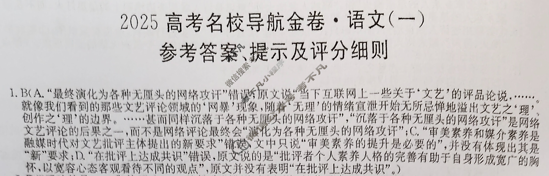 高三2025高考名校导航金卷(一)1语文答案