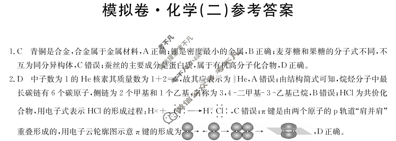 高中2025届全国高考分科模拟信息卷(二)2化学Q答案