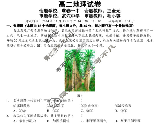2024年秋季鄂东南省级示范高中教育教学改革联盟学校高二期中联考地理试题