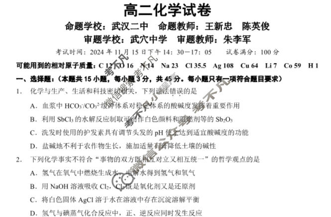 2024年秋季鄂东南省级示范高中教育教学改革联盟学校高二期中联考化学试题